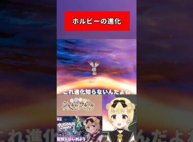 【配信切り抜き】ホルビーの進化　#ポケモンZA #ゲーム実況 #shorts