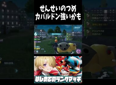 せんせいのつめ カバルドン 強いかも #ポケモンZA  #shorts