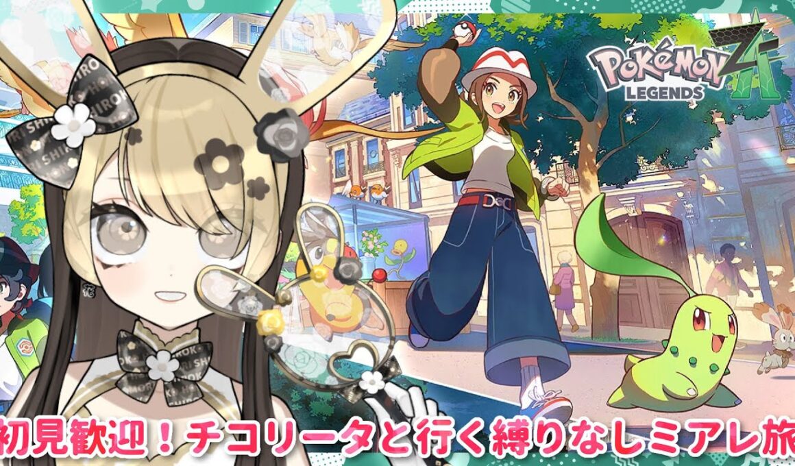 【ポケモンZA】 #4 ネタバレ＆匂わせ厳禁！チコリータと行く縛りなしミアレ旅【完全初見/ポケモン/ポケットモンスターレジェンズZ-A/セルフ受肉花神系Vtuber】