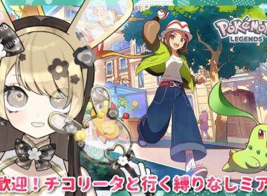 【ポケモンZA】 #4 ネタバレ＆匂わせ厳禁！チコリータと行く縛りなしミアレ旅【完全初見/ポケモン/ポケットモンスターレジェンズZ-A/セルフ受肉花神系Vtuber】
