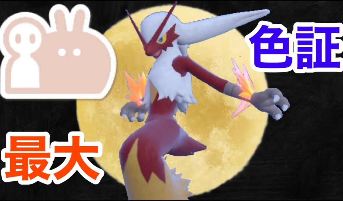 最大サイズの色違いバシャーモを厳選！【ポケモンSV】【アチャモ大量発生】【色証】