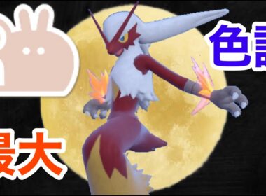 最大サイズの色違いバシャーモを厳選！【ポケモンSV】【アチャモ大量発生】【色証】