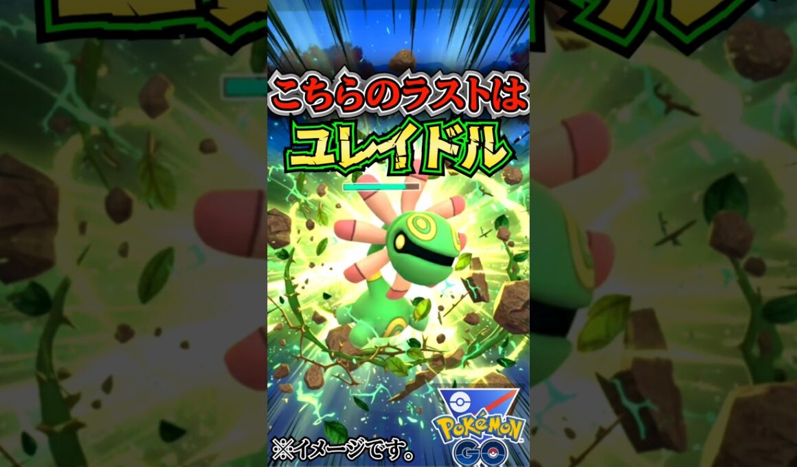 MVPはユレイドル!!（vsサマヨール・オコリザル・デデンネ）【ポケモンGO】【GOバトルリーグ】