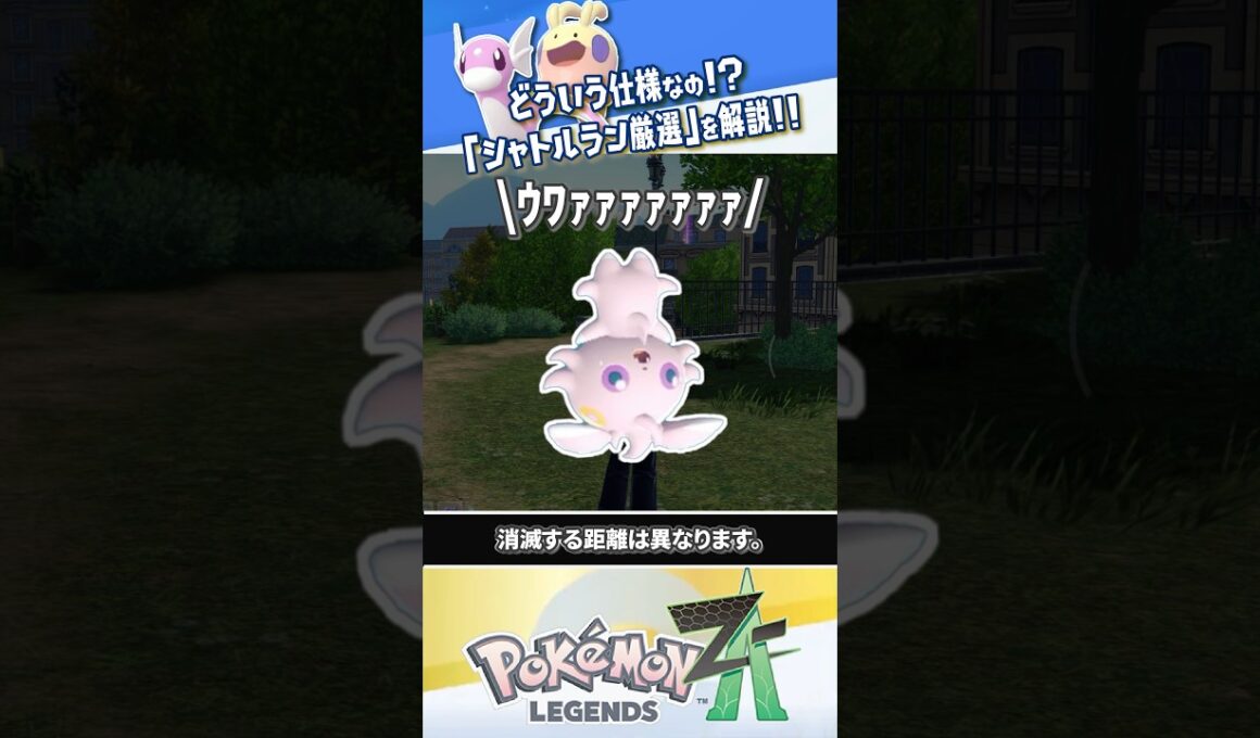 【検証】移動するだけで色違い厳選できる「シャトルラン」の仕様を解説!!! #ポケモンレジェンズZA #レジェンズZA #ポケモンZA