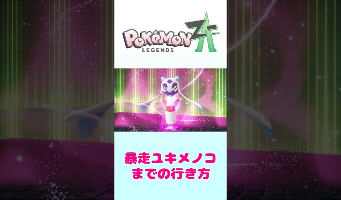 【ポケモンレジェンズZA】暴走ユキメノコまでの行き方#shorts #ポケモン #ポケモンza
