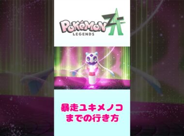 【ポケモンレジェンズZA】暴走ユキメノコまでの行き方#shorts #ポケモン #ポケモンza