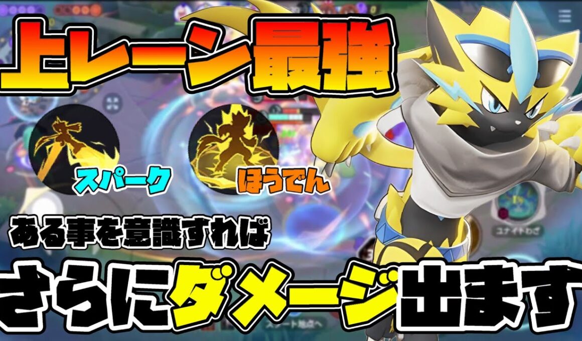 【ポケモンユナイト】ある事を意識すればもっと最強なゼラオラが爆誕します！！