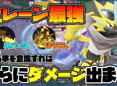 【ポケモンユナイト】ある事を意識すればもっと最強なゼラオラが爆誕します！！