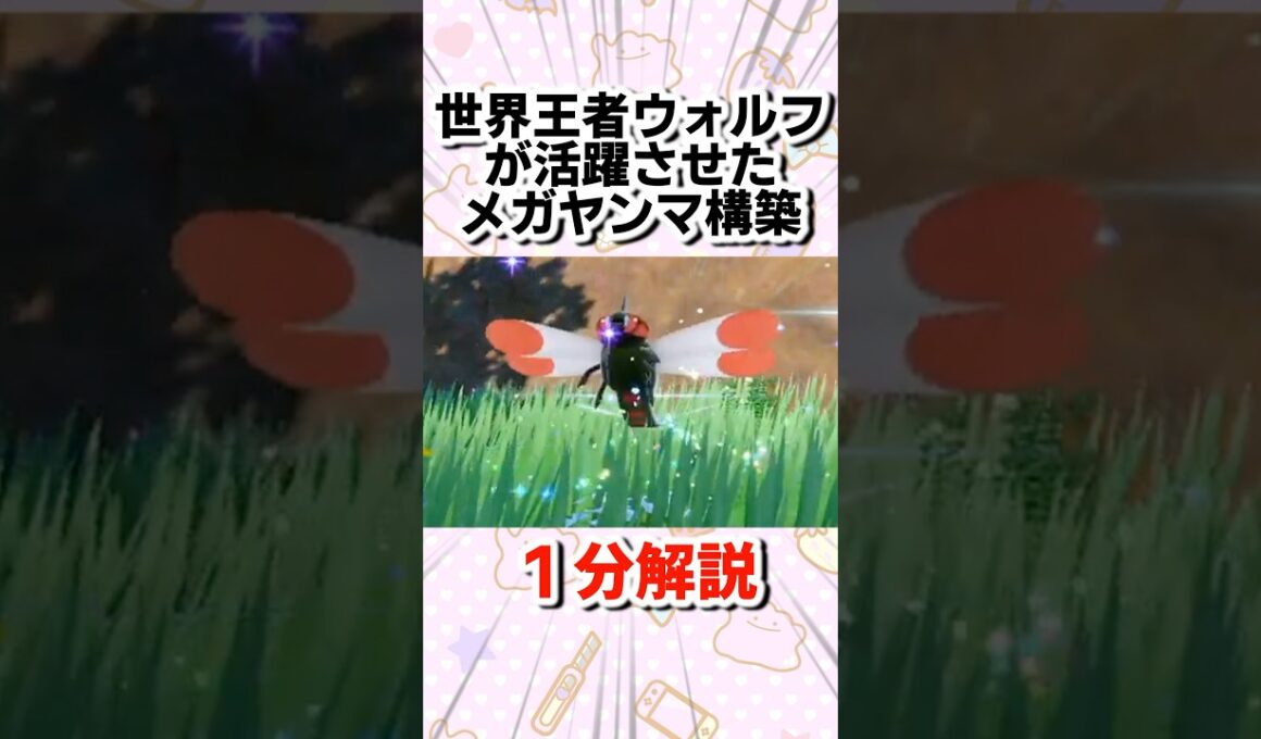 世界王者ウォルフが活躍させたメガヤンマ構築を1分解説