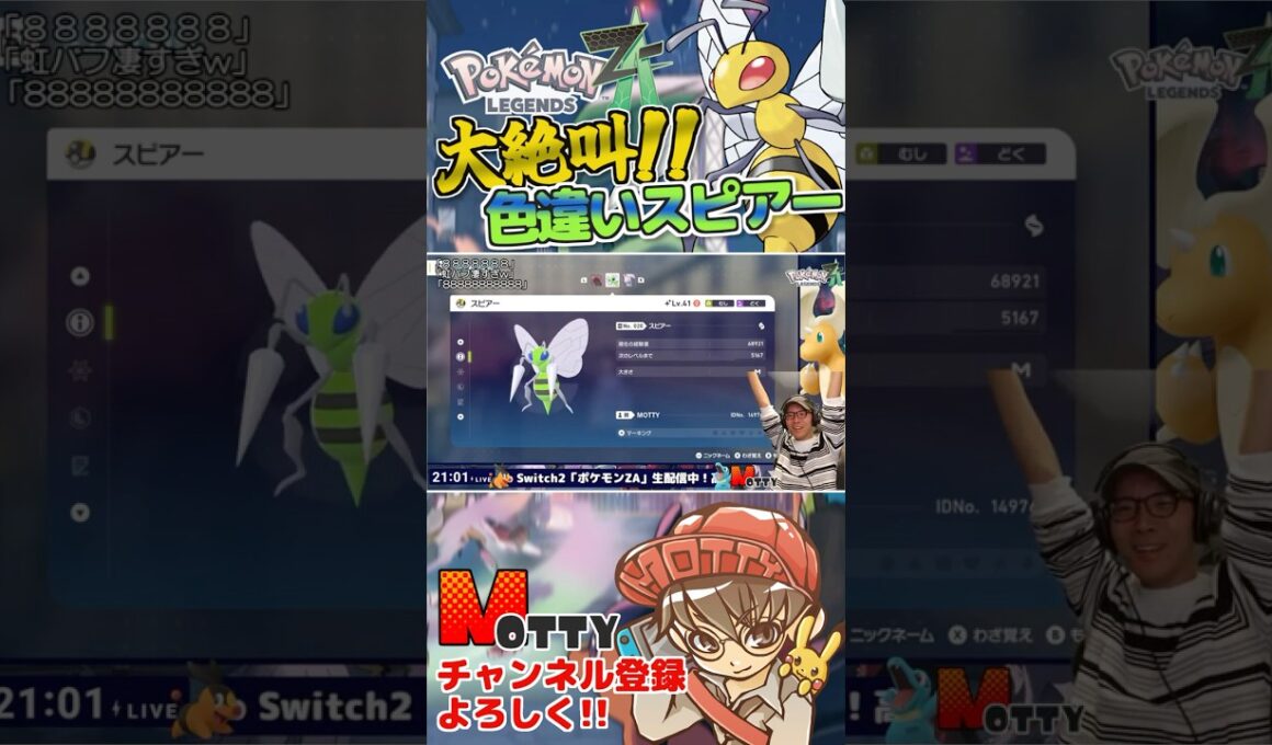 【#ポケモンZA】大絶叫！色違いスピアーゲットだぜ！ｗｗｗ #ポケモン #shorts