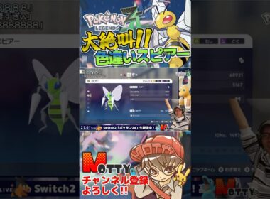 【#ポケモンZA】大絶叫！色違いスピアーゲットだぜ！ｗｗｗ #ポケモン #shorts