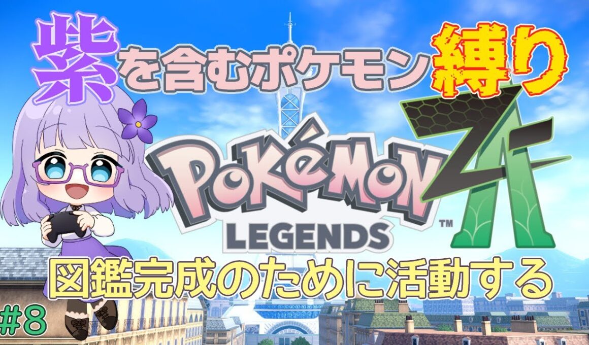 今日は図鑑完成への道！協力者求む Part8【Pokémon LEGENDS Z-A】