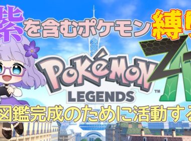 今日は図鑑完成への道！協力者求む Part8【Pokémon LEGENDS Z-A】