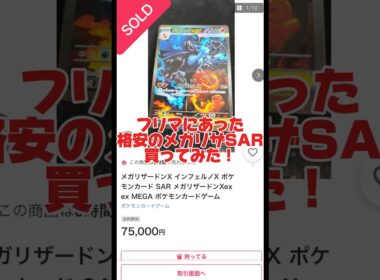 フリマにあった格安のメガリザードンSAR買ってみた！ #ポケカ #ポケカ再販最新情報