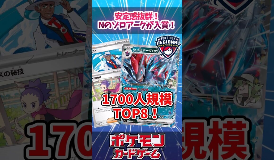 かなりシンプルにまとめられたNのゾロアークがリージョナルで入賞していたので紹介！【デッキ解説】【対戦】【PTCGL】【大会】#ポケカ #ポケモンカード