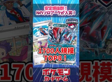 かなりシンプルにまとめられたNのゾロアークがリージョナルで入賞していたので紹介！【デッキ解説】【対戦】【PTCGL】【大会】#ポケカ #ポケモンカード