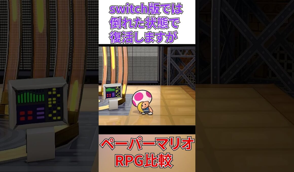 【ペーパーマリオRPG 】プリンスマッシュ小ネタ比較 #リメイク #GC #switch #レトロゲーム
