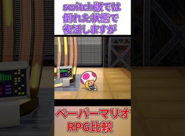 【ペーパーマリオRPG 】プリンスマッシュ小ネタ比較 #リメイク #GC #switch #レトロゲーム