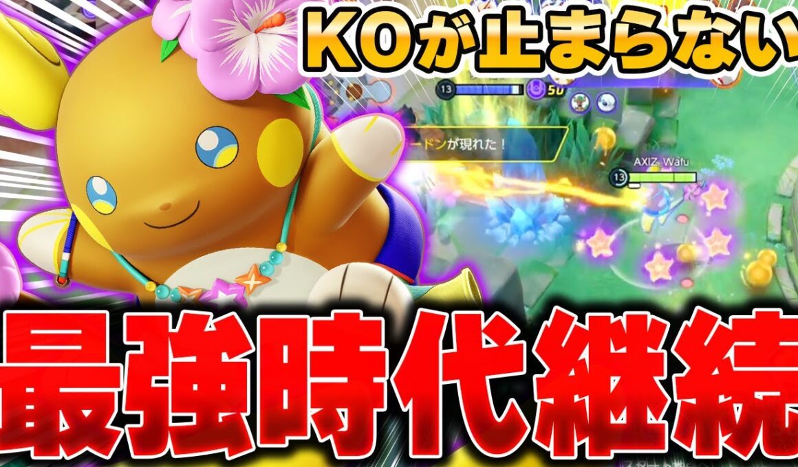 ボタンを押すだけで敵を破壊できる『アローラライチュウ』が大暴れしてる件ｗｗｗｗｗ【ポケモンユナイト】【PokemonUnite】