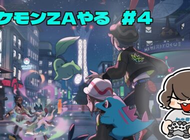 【ポケモンZA】フワライドっているんですか？【初見プレイ】#4