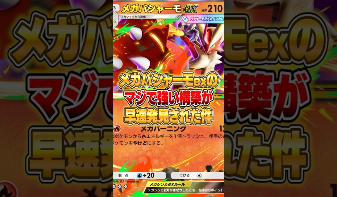 メガバシャーモexの最強構築がさっそく発見された件ｗｗｗ #ポケポケ #ポケモン