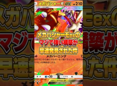 メガバシャーモexの最強構築がさっそく発見された件ｗｗｗ #ポケポケ #ポケモン