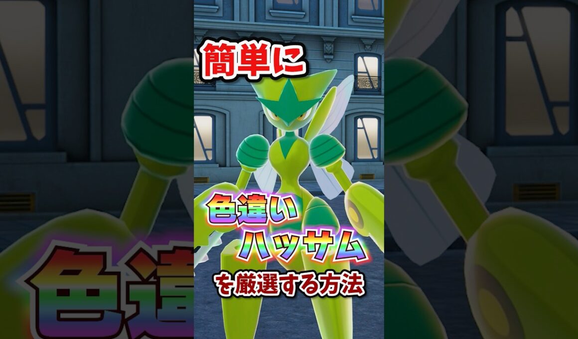 【朗報】色違いハッサムが超簡単に厳選できる!!! #ポケモンレジェンズza