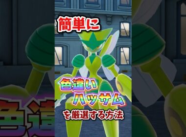 【朗報】色違いハッサムが超簡単に厳選できる!!! #ポケモンレジェンズza
