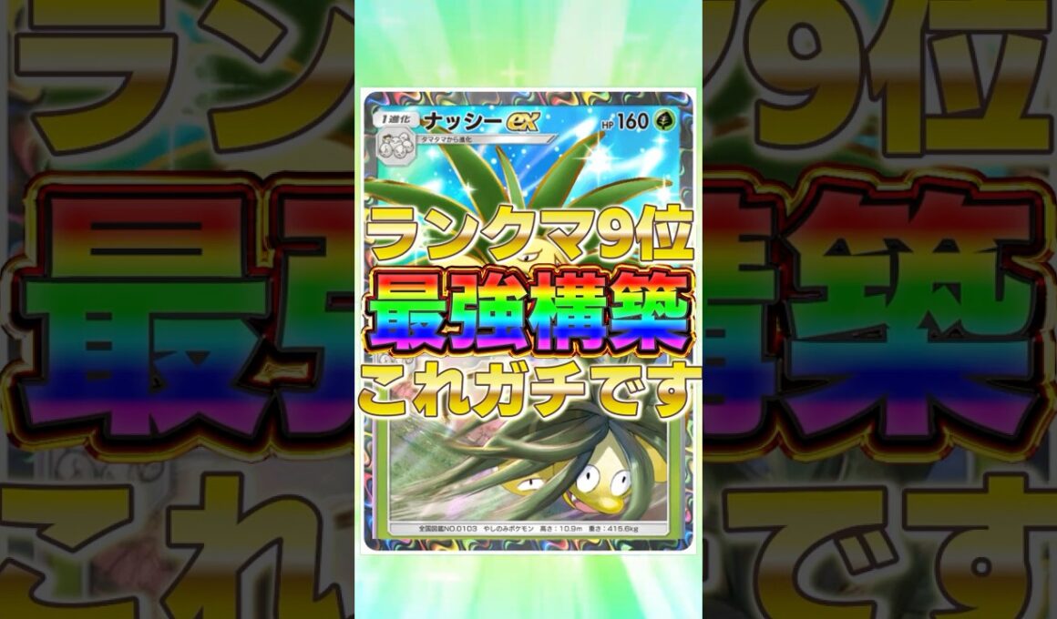 【ポケポケ】ランクマ最終9位のデッキ！？新環境"アローラナッシー ×ナッシーex"の最強デッキを紹介します。【ポケカアプリ/最強デッキ/環境デッキ】 #ポケポケ #ポケカ #最強デッキ