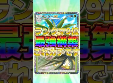【ポケポケ】ランクマ最終9位のデッキ！？新環境"アローラナッシー ×ナッシーex"の最強デッキを紹介します。【ポケカアプリ/最強デッキ/環境デッキ】 #ポケポケ #ポケカ #最強デッキ