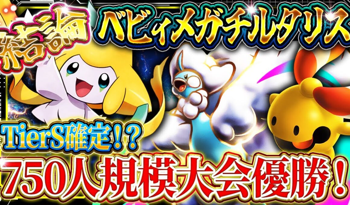 【ポケポケ】メガチルタリスデッキ結論！この最強デッキが覇権になるか！？環境おすすめデッキ【ポケカアプリ】