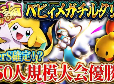 【ポケポケ】メガチルタリスデッキ結論！この最強デッキが覇権になるか！？環境おすすめデッキ【ポケカアプリ】