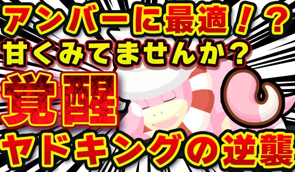 【ポケモンスリープ】げんきエール強化後のヤドキングがヤバい？当たりやすさは●％！？【無課金、微課金】