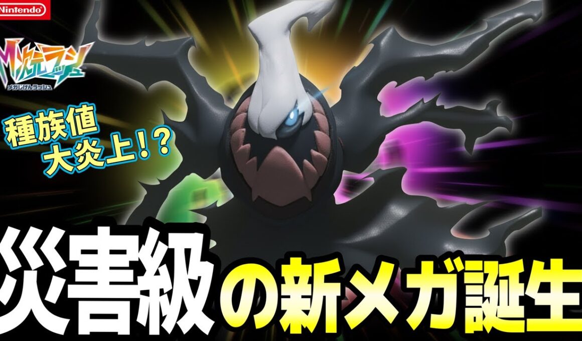 【速報】ポケモンZA・DLC新メガ種族値リーク！ダークライS-40で海外大炎上、ヒードランC175も規格外