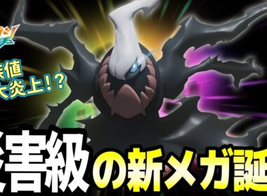 【速報】ポケモンZA・DLC新メガ種族値リーク！ダークライS-40で海外大炎上、ヒードランC175も規格外