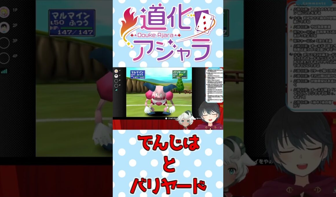 【ポケスタ2/切り抜き】バリヤードがでんじはを食らったら……【Vtuber】#shorts