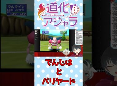【ポケスタ2/切り抜き】バリヤードがでんじはを食らったら……【Vtuber】#shorts