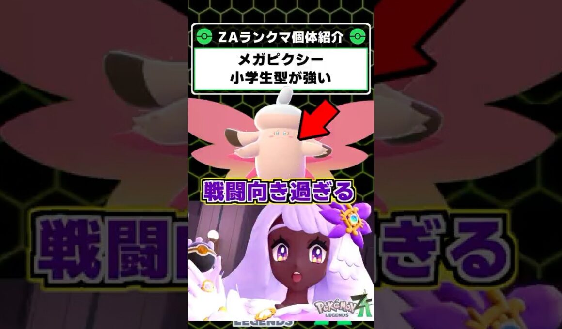 メガピクシーはこの戦法が強い！ユカリも納得の戦闘マシーン型のご紹介【 ポケモンレジェンズZA 】