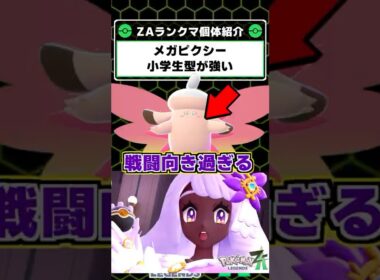 メガピクシーはこの戦法が強い！ユカリも納得の戦闘マシーン型のご紹介【 ポケモンレジェンズZA 】