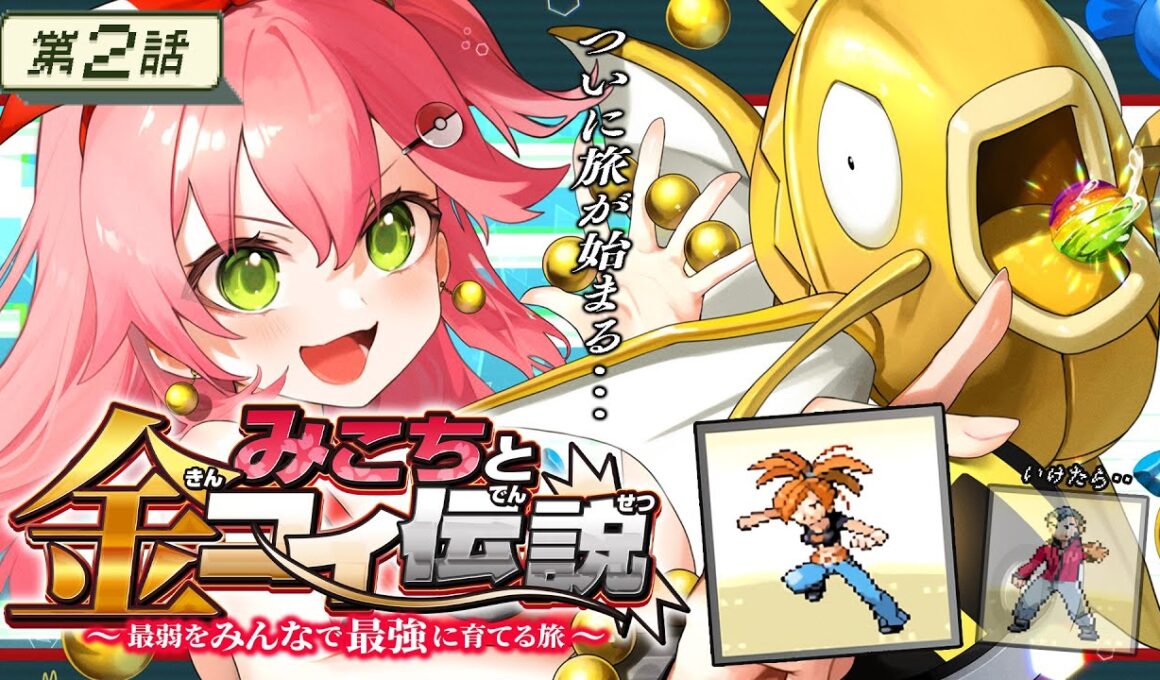 【 ポケモンルビー 】第二話🔥みこちと金コイ伝説～最弱からみんなで最強に育てる旅～【ホロライブ/さくらみこ】