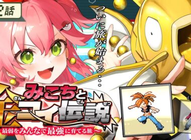 【 ポケモンルビー 】第二話🔥みこちと金コイ伝説～最弱からみんなで最強に育てる旅～【ホロライブ/さくらみこ】