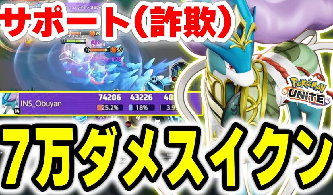 【ほんとに学習？】スイクンで7万ダメージ出してチームを勝たせる神タンク【ポケモンユナイト】