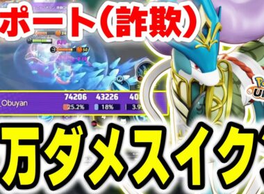 【ほんとに学習？】スイクンで7万ダメージ出してチームを勝たせる神タンク【ポケモンユナイト】