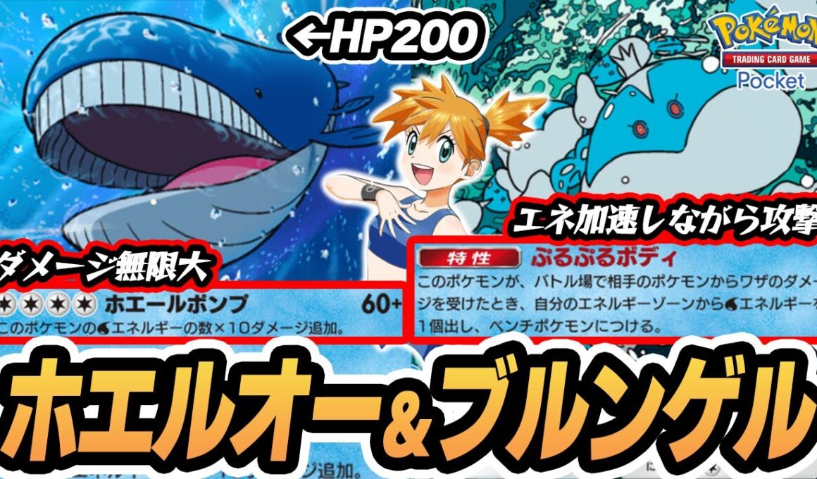 【ホエルオー】非exでHP200でダメージ無限大！エネをつければつけるほど強くなります！！【ブルンゲル/タマンタ/カスミ】  #ポケポケ #ポケモン 【Pokémon TCG Pocket】