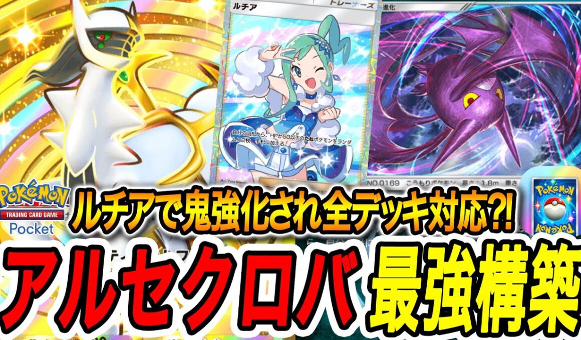 【ポケポケ】超話題になったアルセウス＆クロバットをメガシンカ用にしたら最強すぎた【PokémonTradingCardGamePocket】