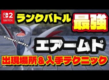 【ポケモンZA】オンライン対戦で最強と言われるエアームドの出現場所＆捕獲方法!!　【ポケモンレジェンズZA】【ランクマ】