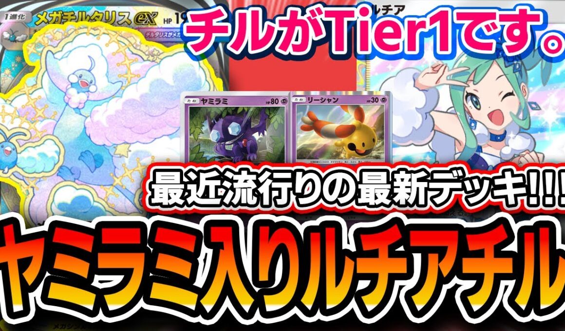 【ポケポケ】最新Tier1チルタリスデッキ。〝ヤミラミ入りルチアチルタリス〟が流行ってきてるので紹介します【メガライジング】