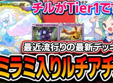 【ポケポケ】最新Tier1チルタリスデッキ。〝ヤミラミ入りルチアチルタリス〟が流行ってきてるので紹介します【メガライジング】