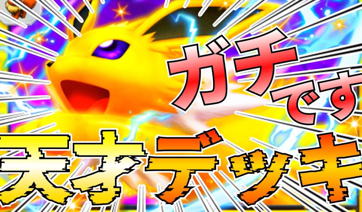 【ポケポケ】マジでヤバイ『サンダースex』史上最強デッキかもしれない【Pokémon Trading Card Game Pocket】