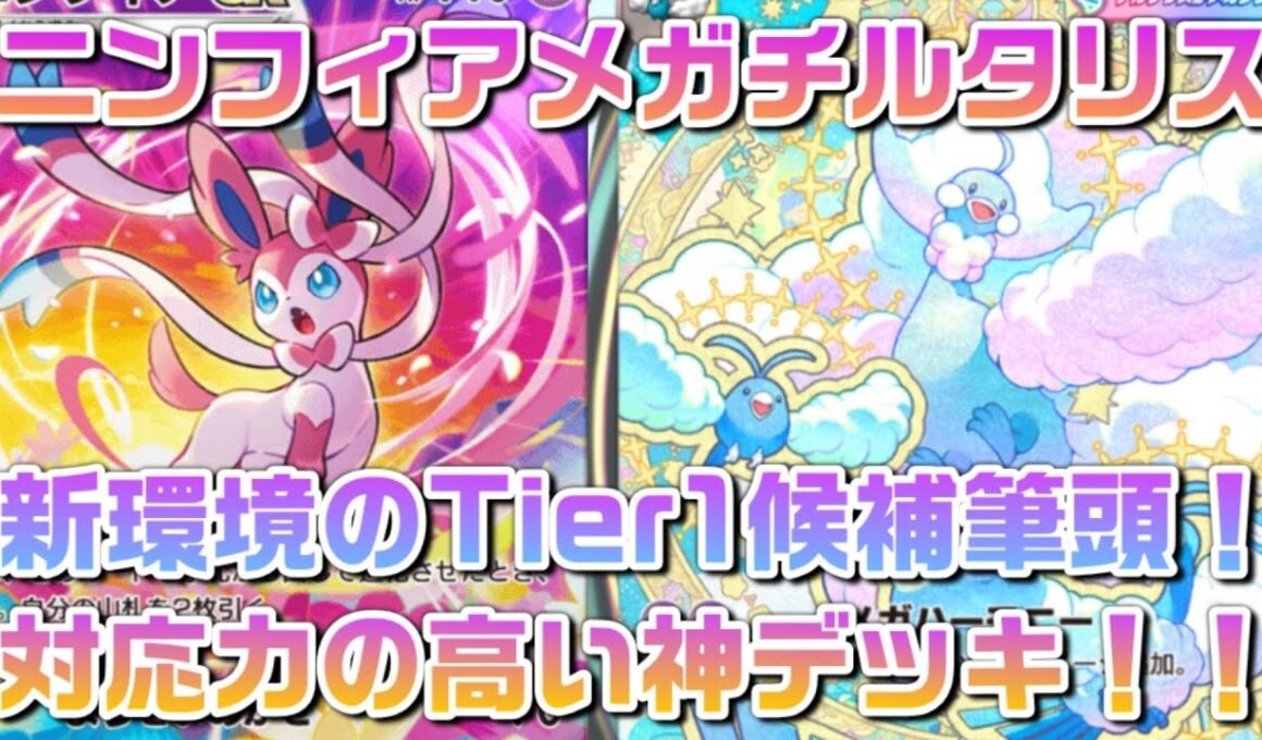 ニンフィアメガチルタリス！ニンフィア、ルチアの強力なドローとオドリドリにも勝てる柔軟な対応力！！